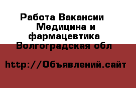 Работа Вакансии - Медицина и фармацевтика. Волгоградская обл.